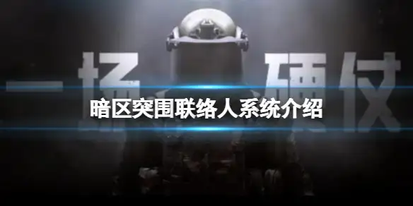 暗区突围,联络人,暗区突围