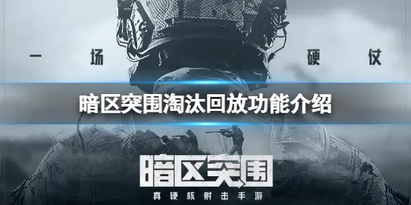 暗区突围,淘汰,回放,暗区突围