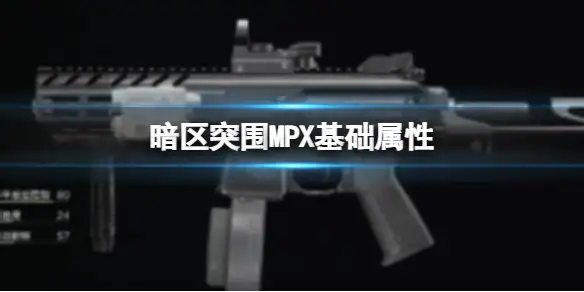 暗区突围,MPX基础属性,MPX基础数据介绍,暗区突围
