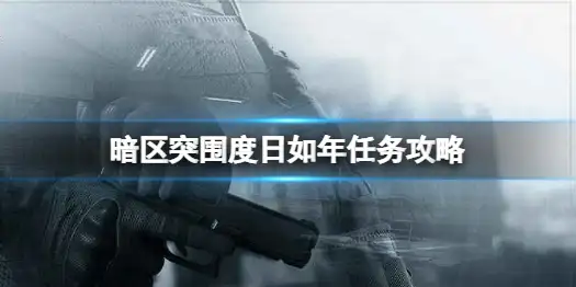 暗区突围,度日如年,任务,暗区突围