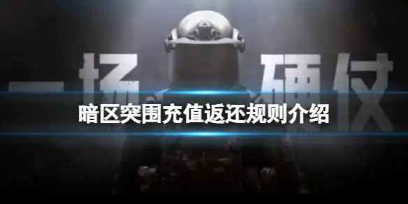 暗区突围,充值返还,暗区突围