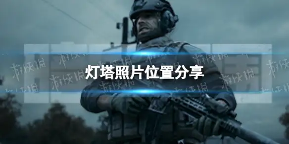 暗区突围,灯塔,位置,暗区突围
