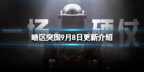 暗区突围,9月8日,更新,暗区突围