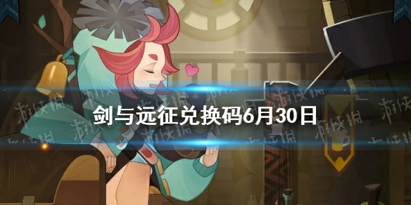剑与远征,兑换码,6月兑换码
