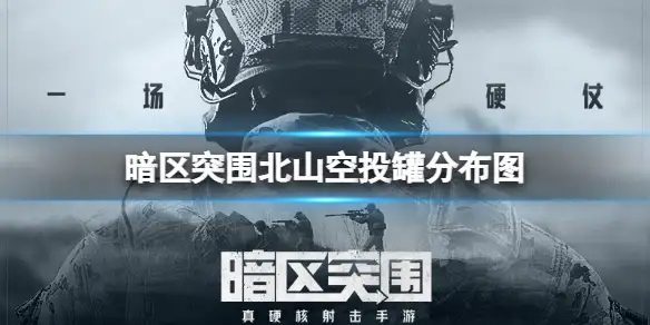 暗区突围,北山,空投罐,分布图,位置,暗区突围