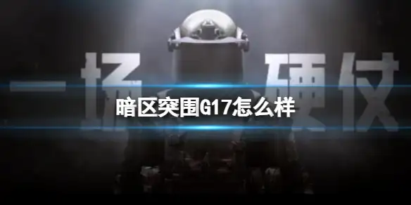 暗区突围,G17,暗区突围