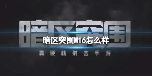 暗区突围,M16,暗区突围