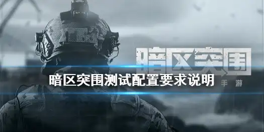 暗区突围,手机配置,暗区突围