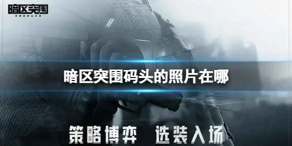 暗区突围,码头,照片,栏杆,破船,暗区突围