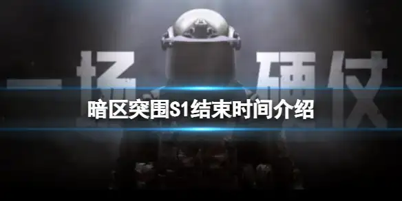 暗区突围,S1,结束,暗区突围