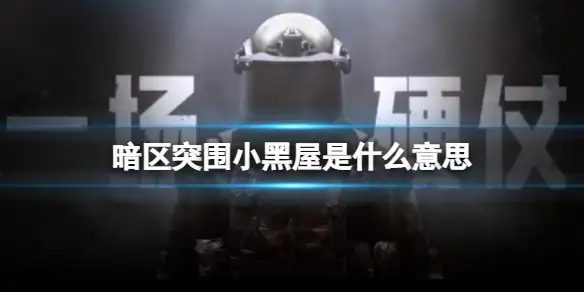 暗区突围,小黑屋,暗区突围