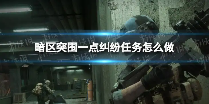 暗区突围，一点纠纷任务,暗区突围