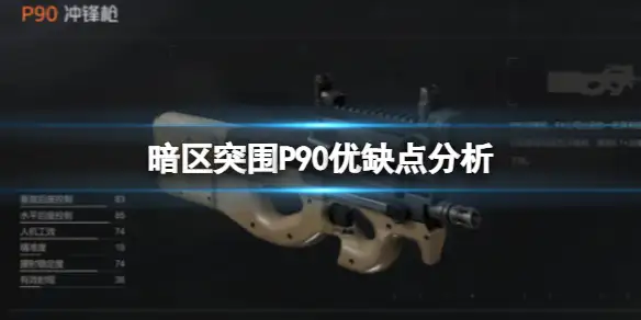 暗区突围,P90优缺点分析,P90综合评价,暗区突围