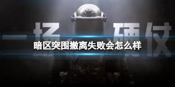 暗区突围,撤离失败,暗区突围