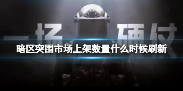 暗区突围,市场上架,数量,刷新,暗区突围