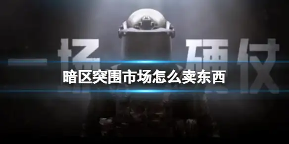 暗区突围,市场,暗区突围