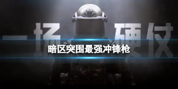 暗区突围,最强冲锋枪,暗区突围