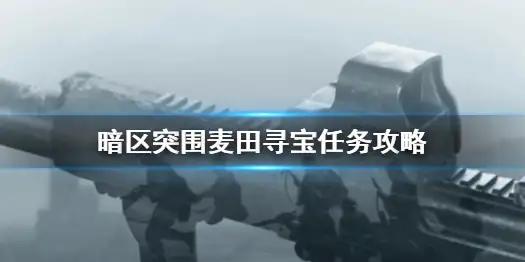 暗区突围,麦田寻宝,任务,暗区突围