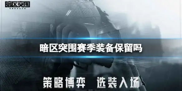 暗区突围,赛季,装备,暗区突围
