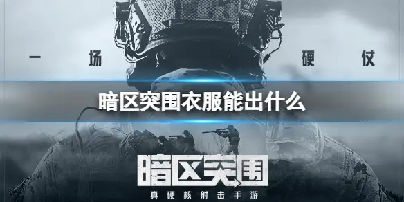 暗区突围,衣服,能出什么,暗区突围