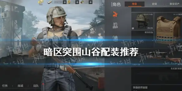 暗区突围,暗区突围山谷地图配装,暗区突围