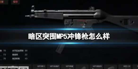 暗区突围,MP5冲锋枪怎么样,MP5冲锋枪属性介绍,暗区突围