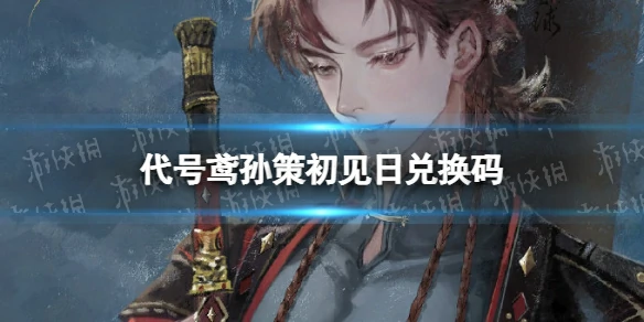 代号鸢,孙策初见日,兑换码,6月