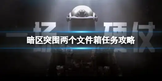 暗区突围,两个文件箱,任务,暗区突围