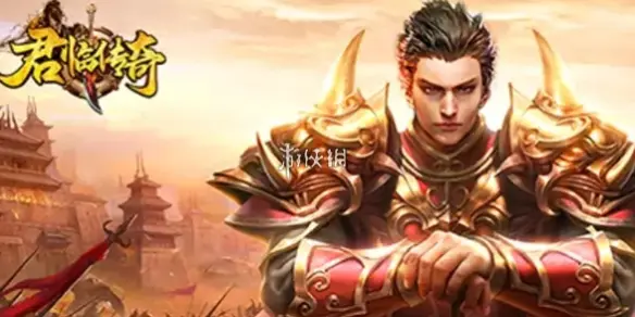 君临传奇,游戏入口