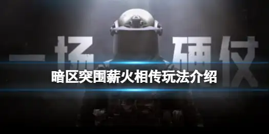 暗区突围,薪火相传,暗区突围
