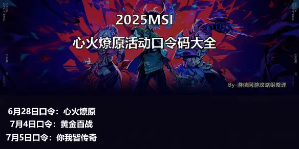 英雄联盟,心火燎原口令码,MSI口令,英雄联盟