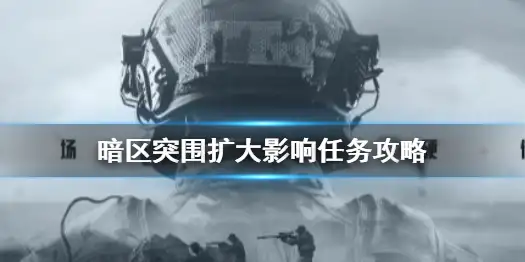 暗区突围,扩大影响,任务,暗区突围