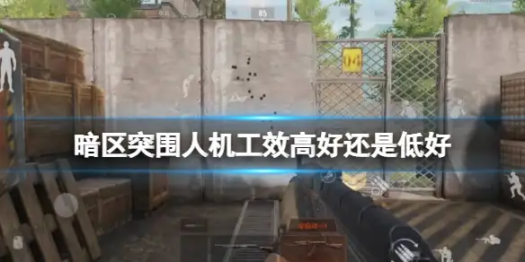 暗区突围,人机工效,暗区突围