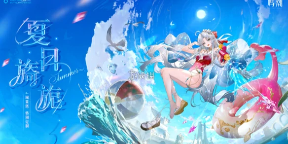 鸣潮,珂莱塔夏日旖旎皮肤价格,鸣潮