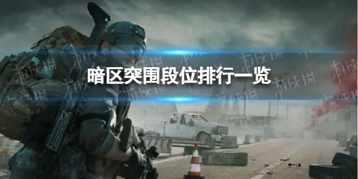 暗区突围，段位排行一览,暗区突围