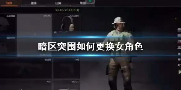 暗区突围,更换,女角色,暗区突围