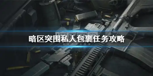 暗区突围,私人包裹,任务,暗区突围
