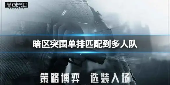 暗区突围,单排,暗区突围
