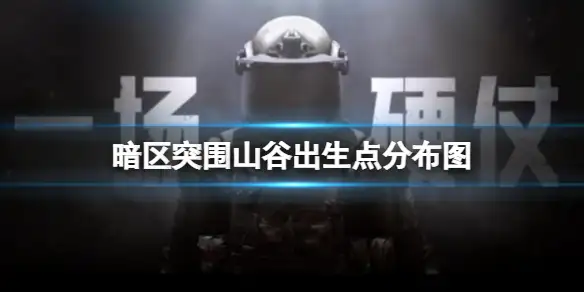 暗区突围,山谷,出生点分布图,暗区突围