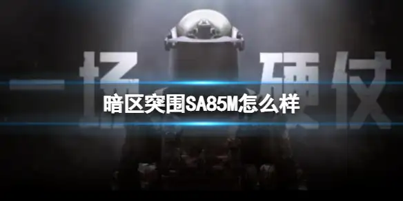 暗区突围,SA85M,怎么样,暗区突围