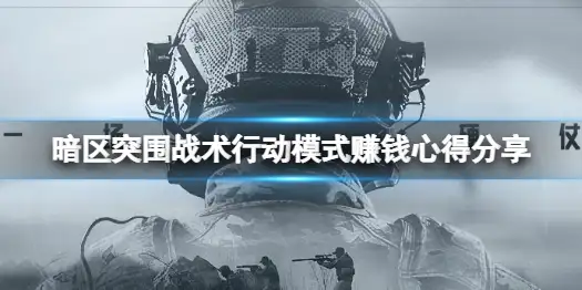 暗区突围,战术行动,赚钱,暗区突围
