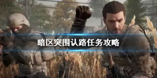 暗区突围,认路,任务,暗区突围