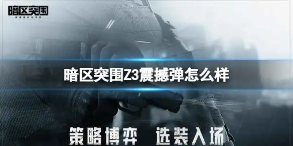 暗区突围,Z3震撼弹,暗区突围