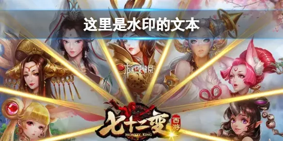 西游七十二变,最强阵型