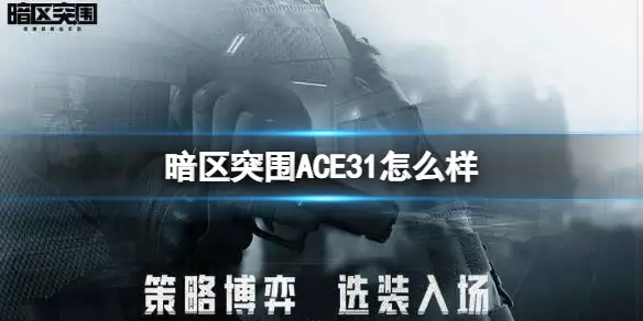 暗区突围,ACE31,怎么样,暗区突围
