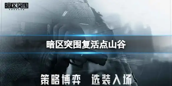 暗区突围,复活点,山谷,暗区突围