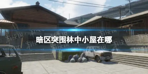 暗区突围,林中小屋,位置,暗区突围