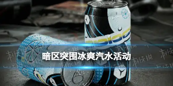 暗区突围,冰爽汽水,暗区突围