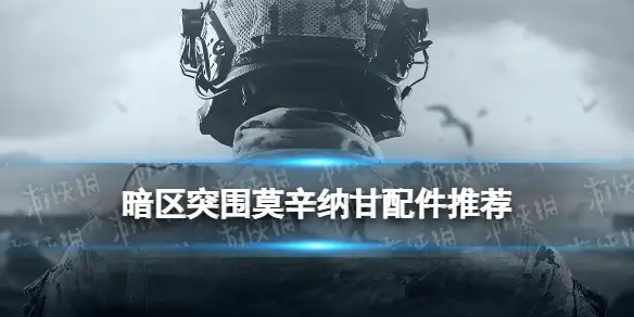 暗区突围,莫辛纳甘,配件,改枪,暗区突围
