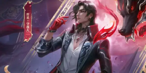 王者荣耀,弈星守夜人皮肤性价比分析,王者荣耀
